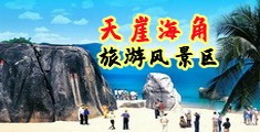 原神男女裸体肛交海南三亚-天崖海角旅游风景区